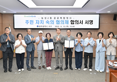 광주 서구, '5년 묵은 갈등' 주민 합의로 해결
