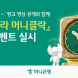 하나은행, '돈나와라 머니클락' 증정 이벤트