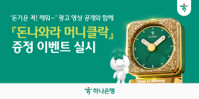 하나은행, '돈나와라 머니클락' 증정 이벤트