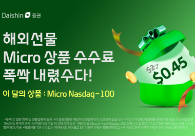 대신證, ‘해외 마이크로 선물 수수료, 폭싹 내렸수다’ 이벤트