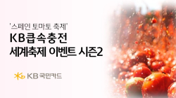 KB국민카드, '큽속충전 세계축제 시즌2' 참가자 모집