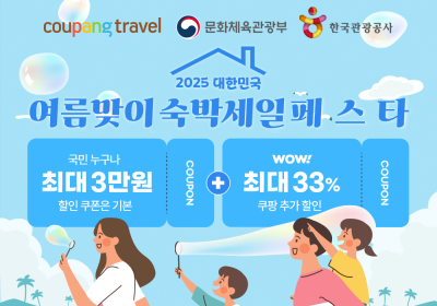 쿠팡, ‘대한민국 여름맞이 숙박세일페스타’ 참여