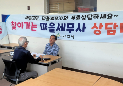 나주시, ‘마을세무사 무료 세무 상담’ 운영
