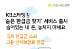 KB국민은행, '숨은 환급금 찾기' 서비스 출시