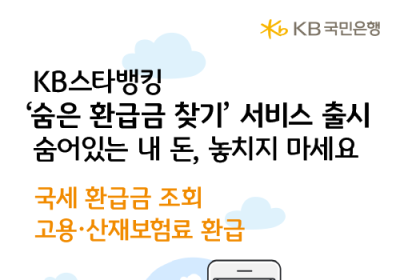 KB국민은행, '숨은 환급금 찾기' 서비스 출시