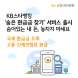 KB국민은행, '숨은 환급금 찾기' 서비스 출시