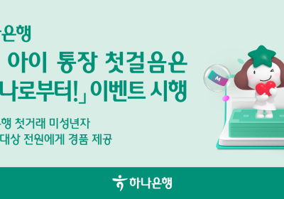 하나은행, '내 아이 통장 첫걸음은 하나로부터!' 이벤트