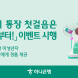 하나은행, '내 아이 통장 첫걸음은 하나로부터!' 이벤트
