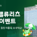 대신증권, 대신밸류리츠 청약 이벤트 실시
