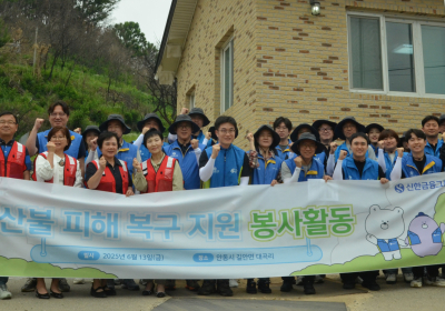신한금융 임직원, 안동 산불 피해 복구 봉사활동