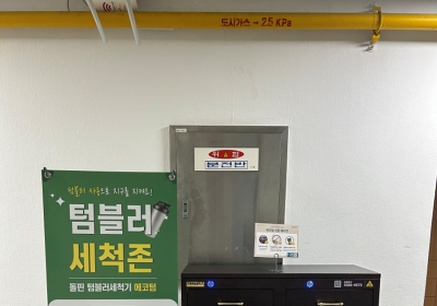 여수시, 청사내 텀블러 세척기 설치