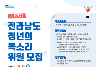 전남도, 청년정책협의기구 ‘청년의 목소리’ 위원 모집