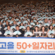 광주시, ‘빛고을50+’ 힘찬 출발…장년 일자리 확대