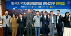 전남도, 지역 자활센터와 저소득층 자립 지원 머리 맞대