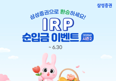 삼성증권, 'IRP 순입금 이벤트 시즌 2' 실시