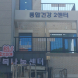 광주 동구, ‘통합건강센터’ 운영