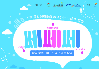광주관광기업지원센터, ‘쎄쎄쎄' 팝업 열어