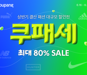 쿠팡, 오는 29일까지 ‘쿠패세’ 개최