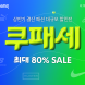 쿠팡, 오는 29일까지 ‘쿠패세’ 개최