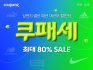 쿠팡, 오는 29일까지 ‘쿠패세’ 개최