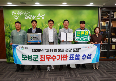 보성군, ‘물과 건강 포럼’서 최우수기관 선정