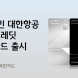 KB국민카드, 대한항공 법인크레딧 기업카드 출시