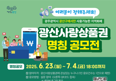 광주 광산구, 지역화폐 명칭 공모전 개최