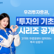 우리투자증권, 투자의 기초 시리즈 MTS에 공개