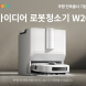 쿠팡, 마이디어 로봇청소기 ‘W20’ 단독 론칭