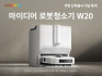 쿠팡, 마이디어 로봇청소기 ‘W20’ 단독 론칭