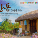 쿠팡 트래블, ‘지역 관광 활성화' 안동테마관 개관