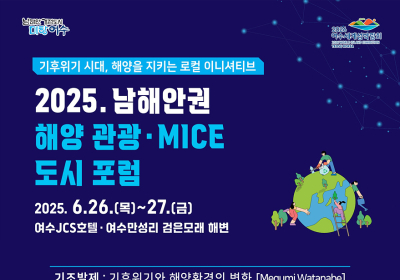 여수시, 남해안권 해양·관광 마이스 도시 포럼 26일 개막