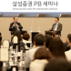 삼성증권, 블랙스톤 신탁 펀드 국내 독점 판매