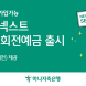 하나저축은행, '하나더넥스트 시니어 회전 예금' 출시