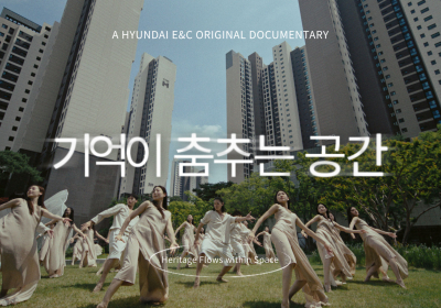 현대건설, 디에이치 10주년 헤리티지 영상 공개