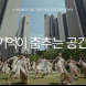 현대건설, 디에이치 10주년 헤리티지 영상 공개