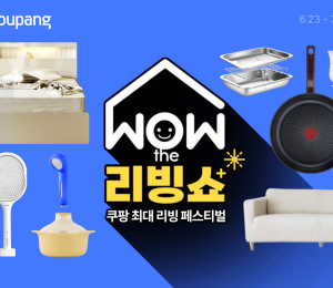 쿠팡, ‘WOW 더 리빙쇼’ 진행