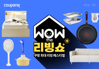 쿠팡, ‘WOW 더 리빙쇼’ 진행