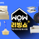 쿠팡, ‘WOW 더 리빙쇼’ 진행
