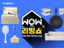쿠팡, ‘WOW 더 리빙쇼’ 진행