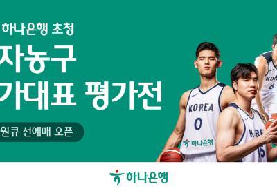 하나은행, '남자농구 국가대표 평가전' 입장권 예매서비스