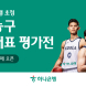하나은행, '남자농구 국가대표 평가전' 입장권 예매서비스