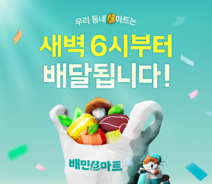 배민 B마트, 새벽배달 매장 확대 운영