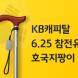 KB캐피탈, ‘호국 지팡이’ 지원 사업 실시