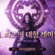 TL, 12인 대형 레이드 '혼돈 마녀의 제단' 업데이트