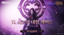 TL, 12인 대형 레이드 '혼돈 마녀의 제단' 업데이트