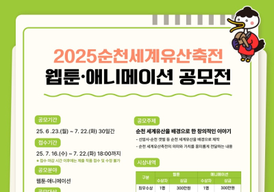2025순천세계유산축전 웹툰․애니메이션 공모전