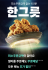 '1인분도 배달' 배민 한그릇에 BBQ 입점