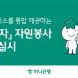 하나은행, ‘아이부자’앱서 자원봉사 공공서비스 3종 통합 제공