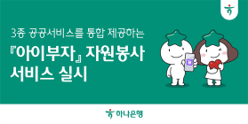 하나은행, ‘아이부자’앱서 자원봉사 공공서비스 3종 통합 제공